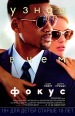 Фокус / Focus (2015)