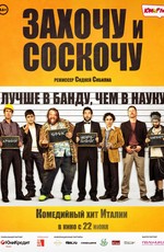 Захочу и соскочу / Smetto quando voglio (2014)