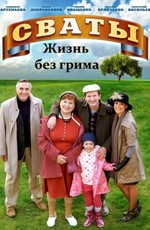 Сваты: жизнь без грима (2011)