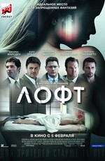 Лофт / The Loft (2015)