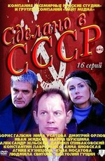 Сделано в СССР