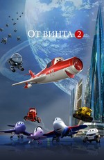 От винта 2 (2021)