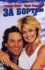 За бортом / Overboard (1987)