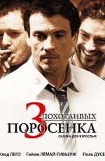 3 похотливых поросенка / Les 3 p'tits cochons (2007)
