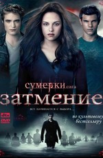 Сумерки. Сага. Затмение / The Twilight Saga: Eclipse (2010)