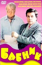 Бабник (1990)