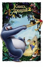 Книга джунглей 2 / The Jungle Book 2 (2003)