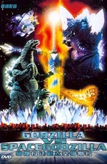 Годзилла против СпэйсГодзиллы / Gojira VS Supesugojira (1994)