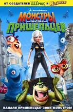 Монстры против пришельцев / Monsters vs. Aliens (2009)