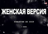Фильм Женская версия. Романтик из СССР (2019) - cцена 1