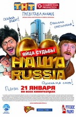 Наша Russia: Яйца судьбы (2010)