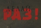 Фильм Делай-раз! (1989) - cцена 1