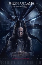 Пиковая дама: Черный обряд