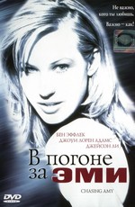 В погоне за Эми / Chasing Amy (1997)