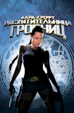 Лара Крофт: Расхитительница гробниц / Lara Croft: Tomb Raider (2001)