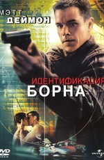 Идентификация Борна / The Bourne Identity (2002)
