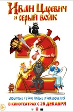 Иван Царевич и Серый Волк 2 (2013)