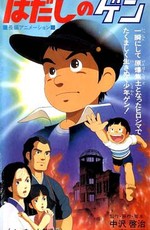 Босоногий Гэн / Hadashi no Gen (1983)