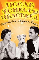 После тонкого человека / After The Thin Man (1936)