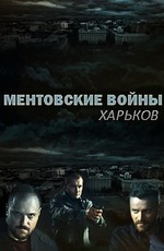 Ментовские войны. Харьков (2018)