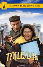 Пришельцы / Les Visiteurs (1993)