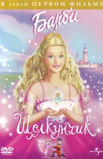 Барби и Щелкунчик / Barbie in the Nutcracker (2001)