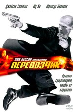 Перевозчик / The Transporter (2003)