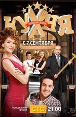 Кухня (2012)