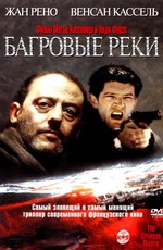 Багровые реки / Les Rivieres pourpres (2001)
