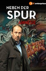 По горячему следу - Амнезия / Neben der Spur - Amnesie (2016)