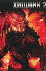 Хищник 2 / Predator 2 (1990)