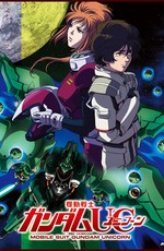 Мобильный воин ГАНДАМ: Единорог / Kidou Senshi Gundam Unicorn (2010)
