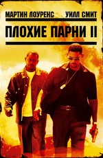 Плохие парни 2 / Bad Boys II (2003)