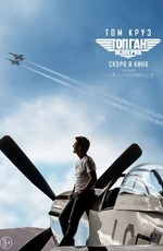 Топ Ган: Мэверик / Top Gun: Maverick (2022)