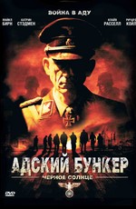 Адский бункер: Черное Солнце / Outpost: Black Sun (2012)