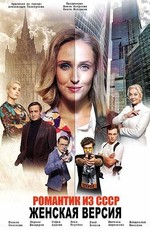 Женская версия. Романтик из СССР (2019)