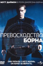 Превосходство Борна / The Bourne Supremacy (2004)