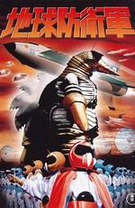 Мистериане / Chikyû Bôeigun (1957)