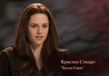 ТВ Дополнительные материалы - Сумерки. Сага. Затмение / Extras: Eclipse (2010) - cцена 3