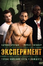 Эксперимент / The Experiment (2010)