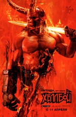Хеллбой / Hellboy (2019)
