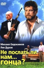 Не послать ли нам... гонца? (1998)