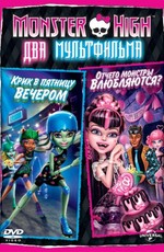 Школа монстров: Дилогия / Monster High: Dilogy (2011)