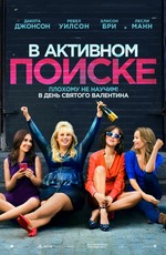 В активном поиске / How to Be Single (2016)