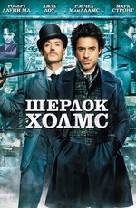 Шерлок Холмс / Sherlock Holmes (2009)