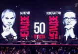 Музыка Юбилейный вечер Валерия и Константина Меладзе «Полста» (2015) - cцена 2