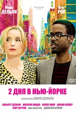 2 дня в Нью-Йорке / 2 Days in New York (2012)