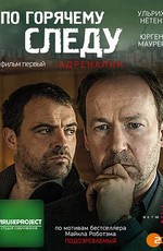 По горячему следу - Адреналин / Neben der Spur - Adrenalin (2014)
