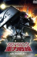 Мобильный воин ГАНДАМ: Притяжение к Фронту / Kidou Senshi Gundam MS IGLOO 2 Juuryoku Sensen (2008)
