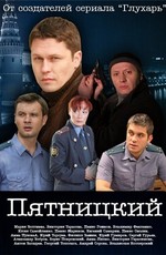 Отдел (Пятницкий) (2010)